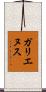 ガリエヌス Scroll
