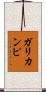 ガリカンピ Scroll