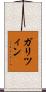 ガリツィン Scroll
