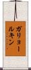 ガリョールキン Scroll