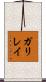 ガリレイ Scroll