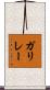 ガリレー Scroll