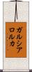 ガルシア・ロルカ Scroll