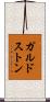 ガルドストン Scroll