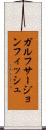 ガルフサージョンフィッシュ Scroll