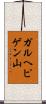 ガルヘピゲン山 Scroll