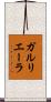 ガルリエーラ Scroll