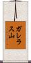 ガレラス山 Scroll