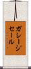 ガレージセール Scroll