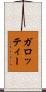 ガロッティー Scroll