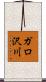 ガロ沢川 Scroll