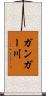 ガンガー川 Scroll