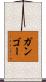 ガンゴー Scroll