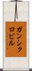 ガンシクロビル Scroll