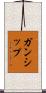 ガンシップ Scroll