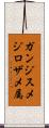 ガンジスメジロザメ属 Scroll