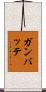 Ganbatte Scroll