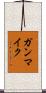 ガンマイク Scroll