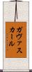 ガヴァスカール Scroll