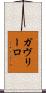 ガヴリーロ Scroll
