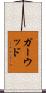 Garwood Scroll