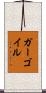 ガーゴイル Scroll