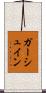 ガーシュイン Scroll