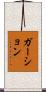 ガーション Scroll