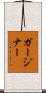 ガージナー Scroll