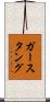 ガースタング Scroll
