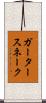ガータースネーク Scroll