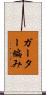 ガーター編み Scroll