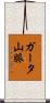ガータ山脈 Scroll