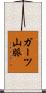ガーツ山脈 Scroll