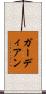 ガーディアン Scroll
