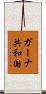 ガーナ共和国 Scroll