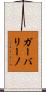 ガーバリーノ Scroll