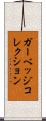ガーベッジコレクション Scroll