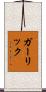 ガーリック Scroll