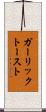 ガーリック・トースト Scroll