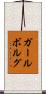 ガールボルグ Scroll