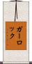 ガーロック Scroll