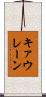 キァウレーン Scroll