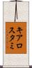 キアロスタミ Scroll
