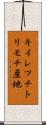 キイレツチトリモチ産地 Scroll