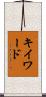 キイワード Scroll
