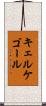 キェルケゴール Scroll