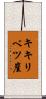 キキリベツ崖 Scroll