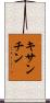 キサンチン Scroll