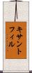 キサントフィル Scroll